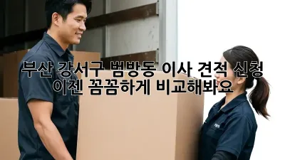 부산 강서구 범방동 이사 견적 신청, 이젠 꼼꼼하게 비교해봐요!