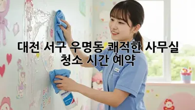 대전 서구 우명동 쾌적한 사무실, 청소 시간 예약🧹✨