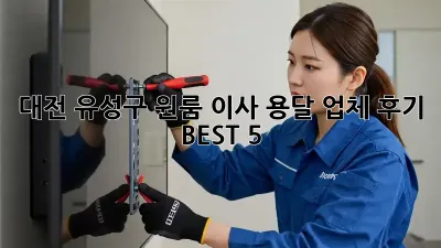 대전 유성구 원룸 이사, 용달 업체 후기 BEST 5