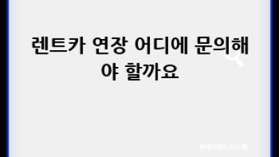 횡성 갑천면 렌트카 연장, 어떻게 해야 할까요?