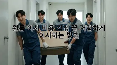 원룸 이사, 비용 걱정 끝! 저렴하게 이사하는 방법