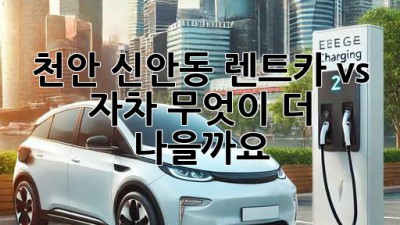 천안 신안동 렌트카 vs 자차, 무엇이 더 나을까요?