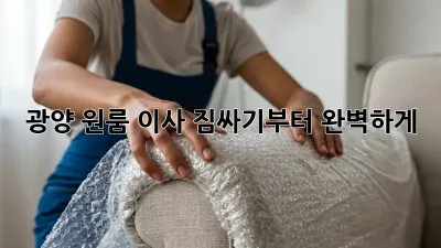 광양 원룸 이사, 짐싸기부터 완벽하게!