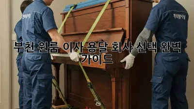 부천 원룸 이사? 용달 회사 선택 완벽 가이드!