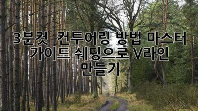 3분컷! 🤩 컨투어링 방법 마스터 가이드: 쉐딩으로 V라인 만들기 ✨