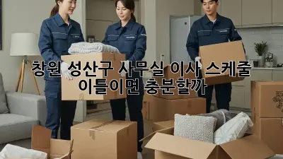 창원 성산구 사무실 이사 스케줄, 이틀이면 충분할까?