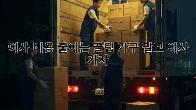 이사 비용 줄이는 꿀팁: 가구 팔고 이사 가자!