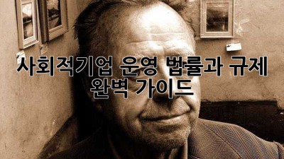 사회적기업 운영, 법률과 규제 완벽 가이드